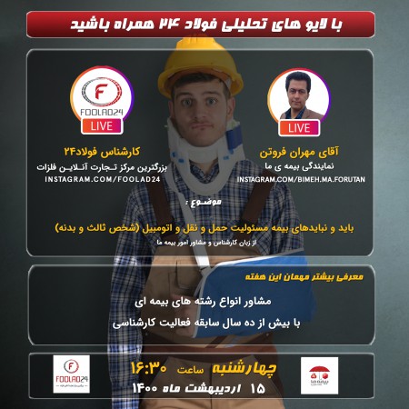 لایو فولاد۲۴ با حضور نمایندگی بیمه ما(2)